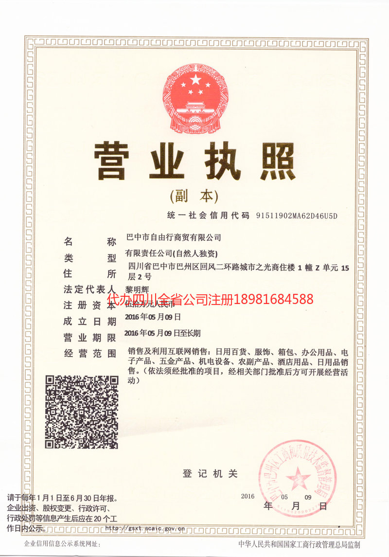 盐边盐边自由行商贸有限公司