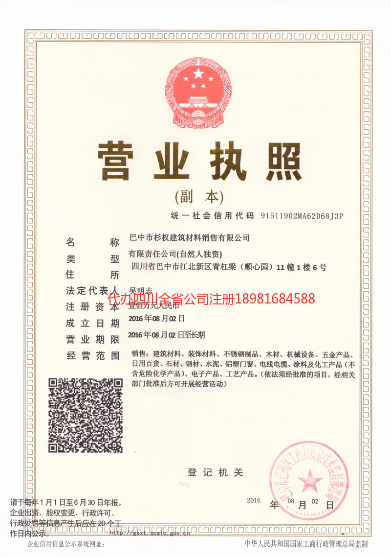 盐边盐边杉权建筑材料销售有限公司