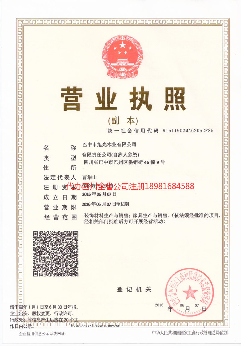 盐边盐边旭光木业有限公司