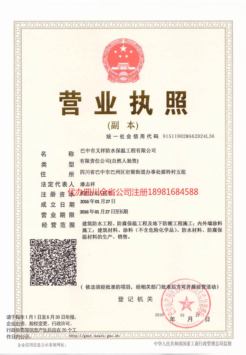 盐边盐边义祥防水保温工程有限公司